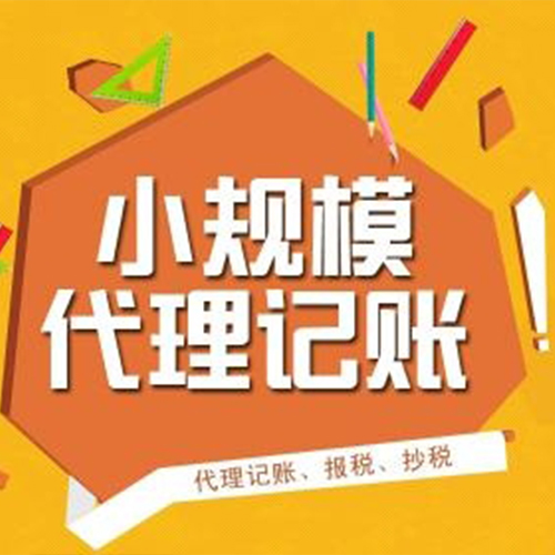 代理記賬業務收費標準表。